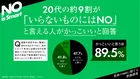 20代の約9割が「いらないものにはNO」と言える人を支持　『green cola』がZ世代の意識調査