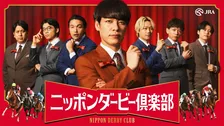 川島明ら人気芸人が“秘密倶楽部”結成　日本ダービーを盛り上げるJRA新企画が始動