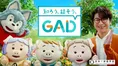 及川光博、心配性を告白　GAD啓発CMで語った“自分に優しく”する方法
