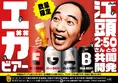 江頭2:50が本気で共同開発したビール『アサヒEGA BEER』全国発売　WEB C...