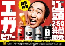 江頭2:50が本気で共同開発したビール『アサヒEGA BEER』全国発売　WEB CMや限定グッズも展開