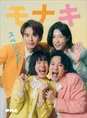ぴあMUSIC COMPLEXに「モナキのスペシャルブック」が付属！モナキの現在...