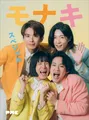 ぴあMUSIC COMPLEXに「モナキのスペシャルブック」が付属！モナキの現在地と未来の可能性に迫った内容に