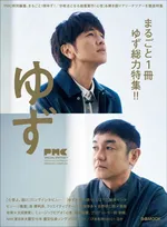 まるごと1冊ゆずを特集した「ぴあMUSIC COMPLEX」が「ゆず 弾き語りアリーナツアー 2026 心音」の会場でも販売！