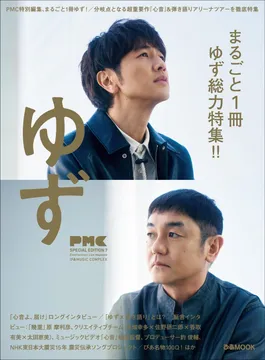 まるごと1冊ゆずを特集した「ぴあMUSIC COMPLEX」が「ゆず 弾き語りアリーナツアー 2026 心音」の会場でも販売！