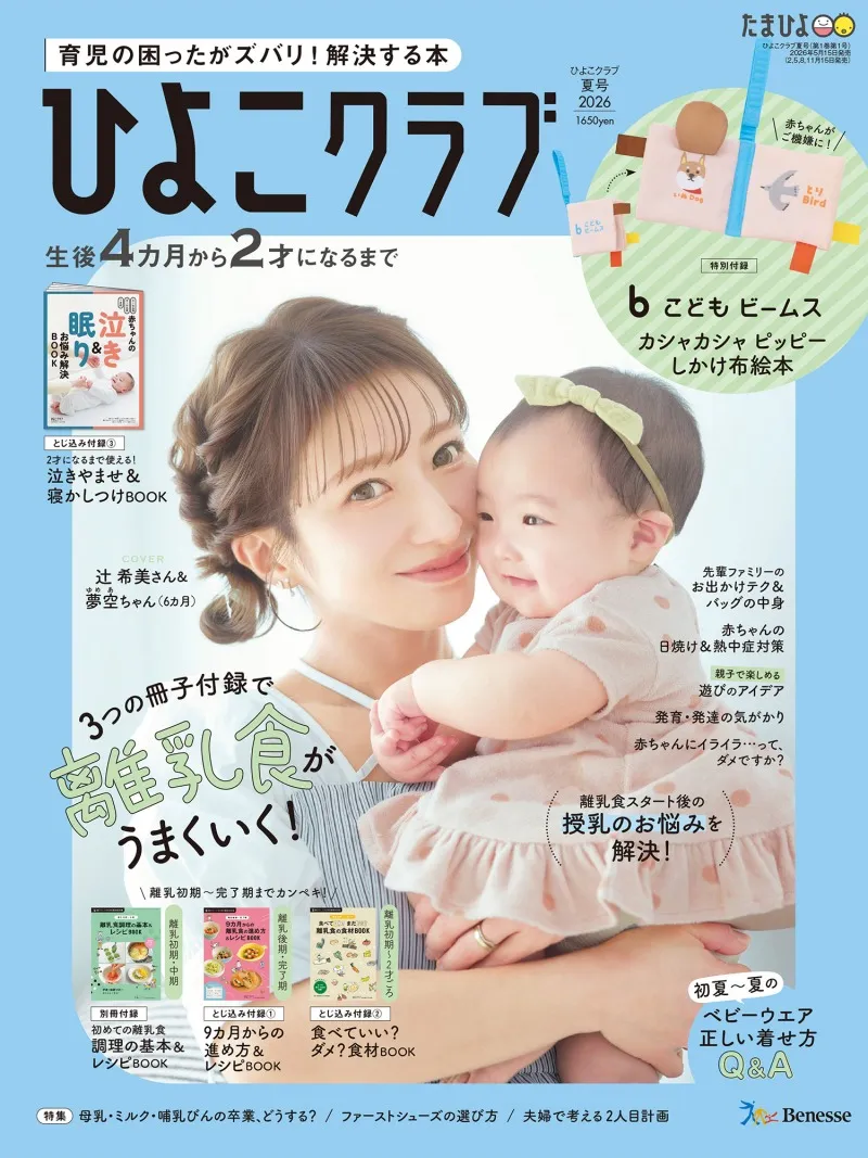 辻希美さん親子が「ひよこクラブ」の表紙に。「初心に戻ってゼロから子育てしています。」と5人目の子育てについて語る