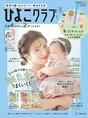 辻希美さん親子が「ひよこクラブ」の表紙に。「初心に戻ってゼロから子...