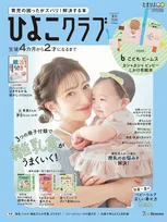 辻希美さん親子が「ひよこクラブ」の表紙に。「初心に戻ってゼロから子育てしています。」と5人目の子育てについて語る