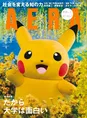 ピカチュウが「AERA」の表紙を飾る！30周年を迎えたポケモンが今もなお...