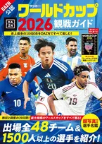 ワールドカップ観戦のお供に最適な一冊「サッカー・ワールドカップ2026観戦ガイド」が発売！