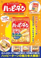 本物そっくりのポーチが付属！「ハッピーターン」の50周年アニバーサリーブックが発売！