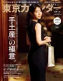 西野七瀬が「東京カレンダー」の表紙を飾る！特別版の表紙には Aぇ! gro...