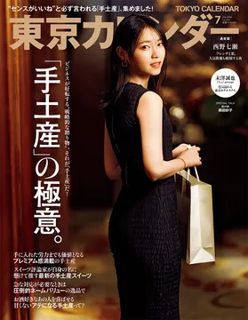 西野七瀬が「東京カレンダー」の表紙を飾る！特別版の表紙には Aぇ! group・末澤誠也が登場！