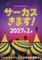 シルク・ドゥ・ソレイユ日本公演が2027年2月に東京で開幕　4年ぶり最新...