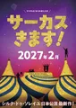 シルク・ドゥ・ソレイユ日本公演が2027年2月に東京で開幕　4年ぶり最新作、演目は後日発表