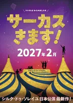 シルク・ドゥ・ソレイユ日本公演が2027年2月に東京で開幕　4年ぶり最新作、演目は後日発表