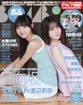 日向坂46・宮地すみれ＆渡辺莉奈の‟能スカ”ペアが雑誌「BOMB」で顎クイ...