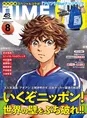 漫画「アオアシ」と雑誌「DIME」がコラボ！日本サッカー界の躍進の舞台...