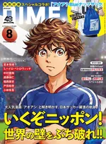 漫画「アオアシ」と雑誌「DIME」がコラボ！日本サッカー界の躍進の舞台裏に迫る！