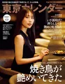 有村架純が雑誌「東京カレンダー」にて最新の東京焼き鳥デートを堪能