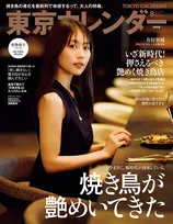 有村架純が雑誌「東京カレンダー」にて最新の東京焼き鳥デートを堪能