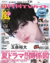 ドラマ「マイ・フィクション」主演の玉森裕太が「月刊TVガイド」にて黒い世界と白い世界のグラビアを披露！