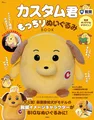 税関のイメージキャラクターを務めるカスタム君がぬいぐるみに！「カスタム君もっちりぬいぐるみBOOK」が発売！