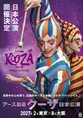 シルク・ドゥ・ソレイユ『クーザ』が16年ぶり日本再上陸　2027年2月東京...