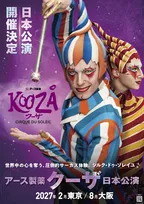 シルク・ドゥ・ソレイユ『クーザ』が16年ぶり日本再上陸　2027年2月東京、8月大阪で開催