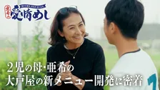 “かあちゃん代表”亜希が大戸屋の新メニュー開発　母親たちの本音から『愛情めし』を生み出す