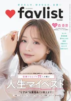 各ジャンルのプロが本当におすすめできる愛用品を紹介する DIME増刊「favlist」が発売！表紙を飾るのは森香澄！