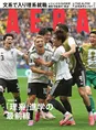 「AERA」最新号はサッカー・ワールドカップを特集！アラフォー選手たち...