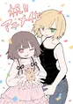 話題の漫画作品『みいちゃんと山田さん』のアニメ化が決定！2027年より...