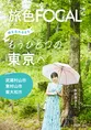 元HKT48・矢吹奈子が東京の新たな魅力と出会う。電子雑誌「旅色FOCAL」...