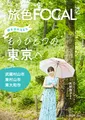 元HKT48・矢吹奈子が東京の新たな魅力と出会う。電子雑誌「旅色FOCAL」武蔵村山・東村山・東大和特集が公開