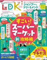 「LDK」の最新号は「人気スーパーマーケット新攻略術」を特集！本当にオススメできる商品を紹介