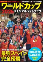 「サッカー・ワールドカップ2026メモリアルフォトブック」が発売！104試合＆1248選手の全記録を掲載した永久保存版！