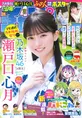 乃木坂46・瀬戸口心月が週刊少年チャンピオンに初登場！「夏を感じるこ...