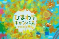 5000本のひまわりが街づくりの入口に。習志野・鷺沼で「ひまわりキャン...