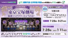 ファミマで税金・公共料金を払うと東京宝塚劇場チケットが当たる！「ファミペイ」キャンペーン開始