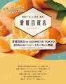 愛媛の逸品がAKOMEYA TOKYOに集結！　鯛めしやみかんジュースなど全国6...