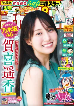 乃木坂46・賀喜遥香が週刊少年チャンピオンに登場！「5年ぶん大人になった私を見ていただけたら」