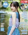乃木坂46・川﨑桜が雑誌「ボム」の表紙を飾る！裏表紙には6期生の長嶋凛...