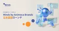 使い⽅の勉強は不要で⽇常やビジネスを助けてくれるAI「Minds by Animoc...