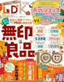 これを読めばもう無印良品での買い物に迷わない！雑誌「LDK」最新号は無...