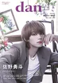 ドラマ「君の好きは無敵」出演のM!LK・佐野勇斗が「TVガイドdan」でグル...