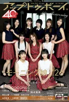 結成30年目に突入したモーニング娘。が「アップトゥボーイ」に登場！新体制になって初の表紙に