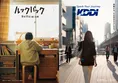 実写版『ルックバック』がKDDI/auと大型コラボ　全国のau店舗＆交通広告...