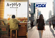 実写版『ルックバック』がKDDI/auと大型コラボ　全国のau店舗＆交通広告に特別ビジュアル