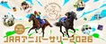中山・阪神競馬場が9月21日入場無料に　JRAアニバーサリー、謎解き＆人...